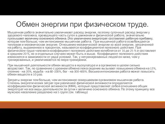 Обмен энергии при физическом труде. Мышечная работа значительно увеличивает расход