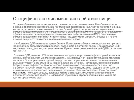 Специфическое динамическое действие пищи. Уровень обмена веществ неразрывно связан с