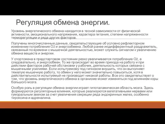 Регуляция обмена энергии. Уровень энергетического обмена находится в тесной зависимости