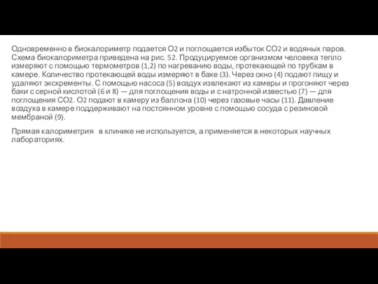 Одновременно в биокалориметр подается О2 и поглощается избыток СО2 и