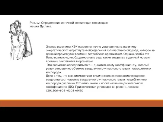 Рис. 52. Определение легочной вентиляции с помощью мешка Дугласа. Знание