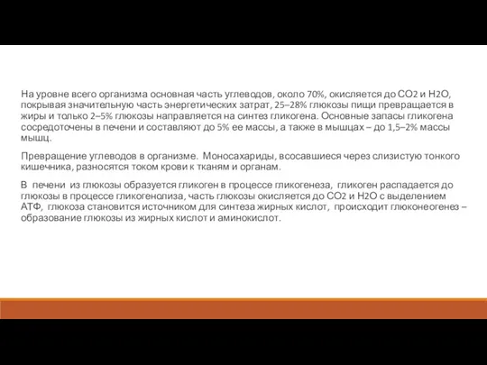 На уровне всего организма основная часть углеводов, около 70%, окисляется