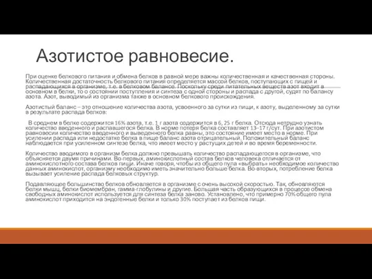 Азотистое равновесие. При оценке белкового питания и обмена белков в