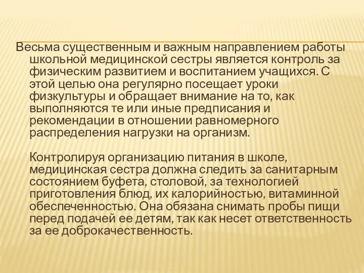 Весьма существенным и важным направлением работы школьной медицинской сестры является