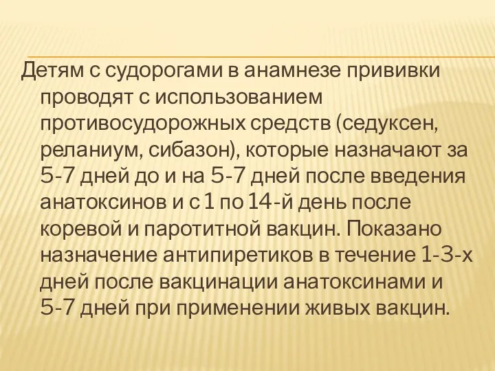 Детям с судорогами в анамнезе прививки проводят с использованием противосудорожных