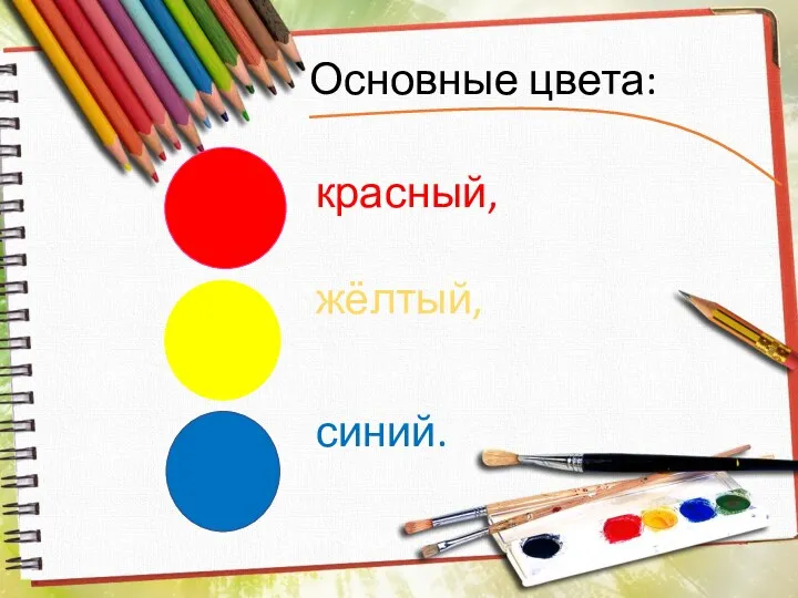 Основные цвета: красный, жёлтый, синий.