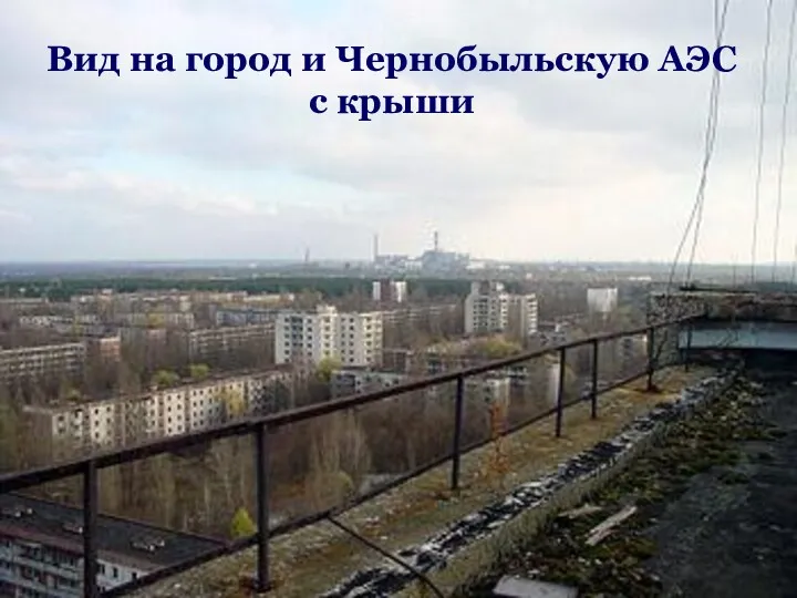 Вид на город и Чернобыльскую АЭС с крыши