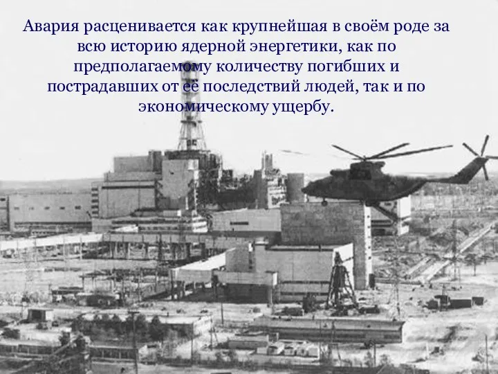 Авария расценивается как крупнейшая в своём роде за всю историю