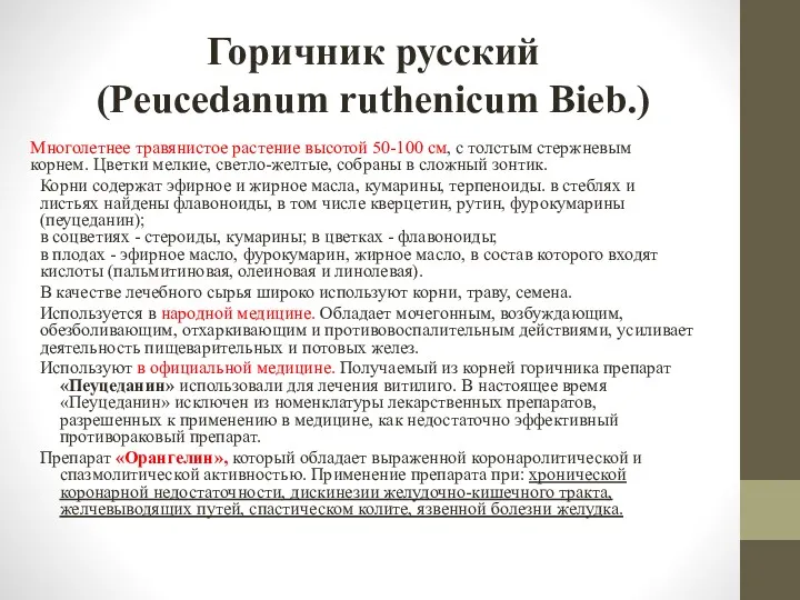 Горичник русский (Peucedanum ruthenicum Bieb.) Многолетнее травянистое растение высотой 50-100