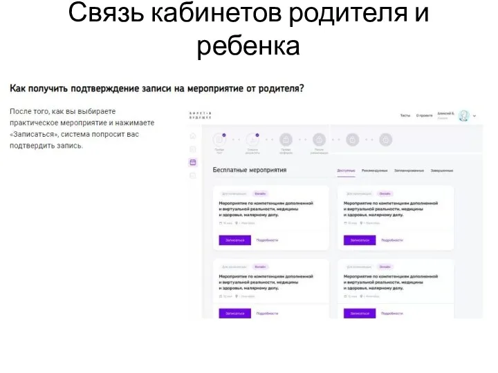 Связь кабинетов родителя и ребенка