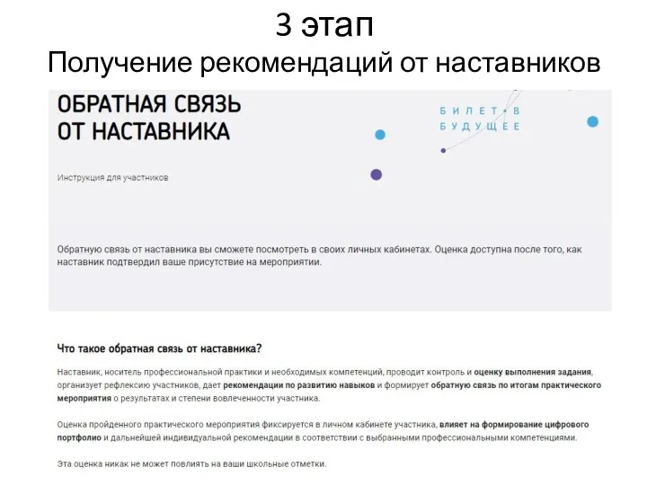 3 этап Получение рекомендаций от наставников