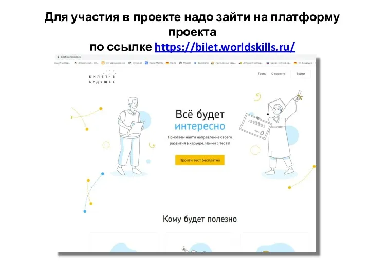 Для участия в проекте надо зайти на платформу проекта по ссылке https://bilet.worldskills.ru/