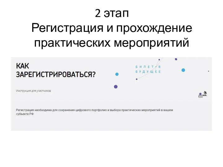 2 этап Регистрация и прохождение практических мероприятий