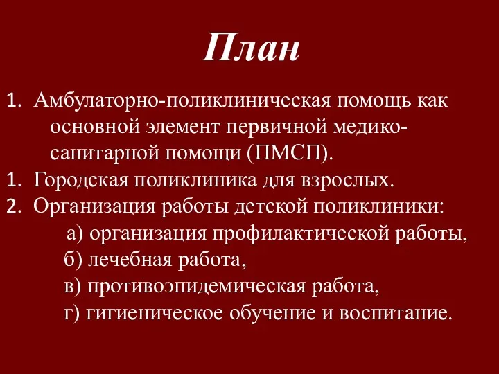 План Амбулаторно-поликлиническая помощь как основной элемент первичной медико- санитарной помощи