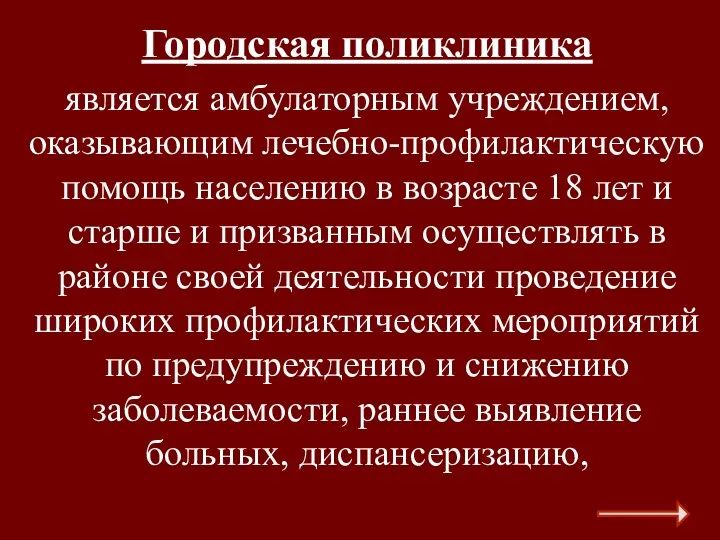 Городская поликлиника является амбулаторным учреждением, оказывающим лечебно-профилактическую помощь населению в