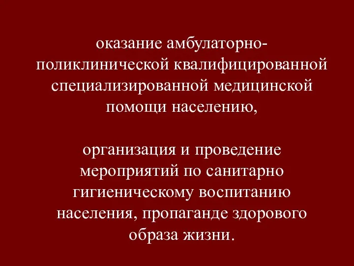 оказание амбулаторно-поликлинической квалифицированной специализированной медицинской помощи населению, организация и проведение