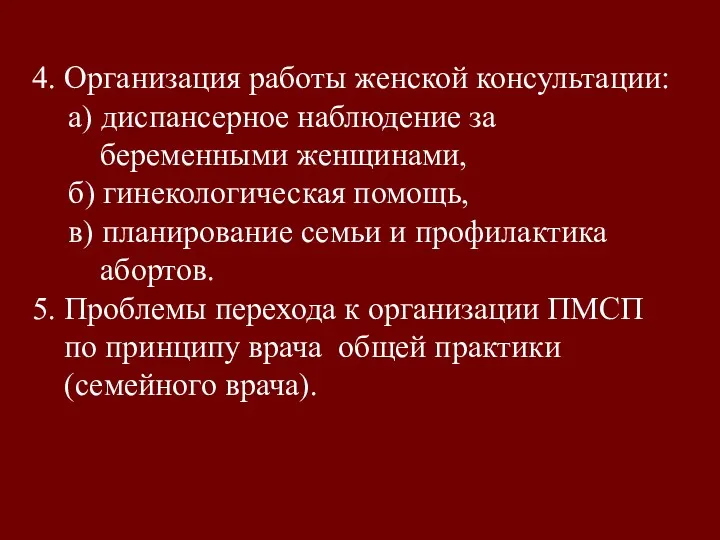 4. Организация работы женской консультации: а) диспансерное наблюдение за беременными