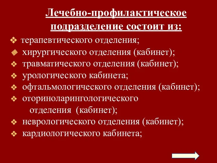 Лечебно-профилактическое подразделение состоит из: терапевтического отделения; хирургического отделения (кабинет); травматического