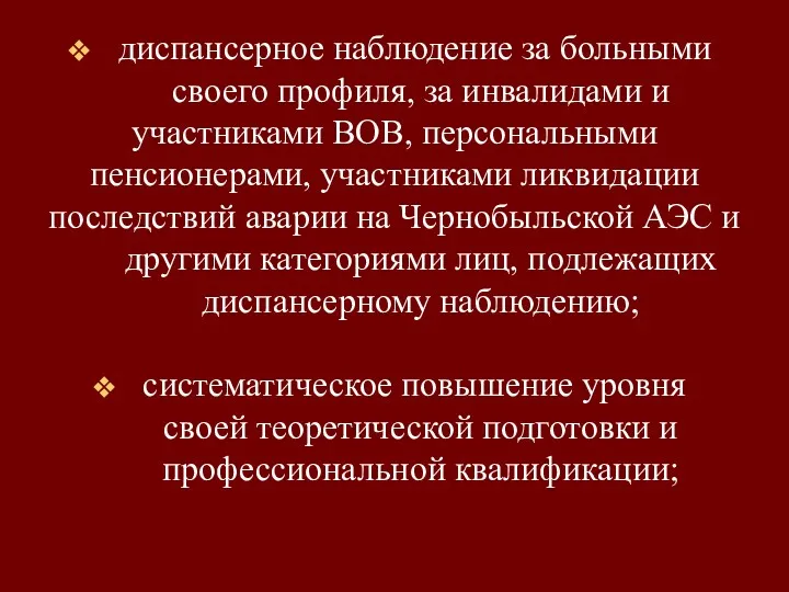 диспансерное наблюдение за больными своего профиля, за инвалидами и участниками