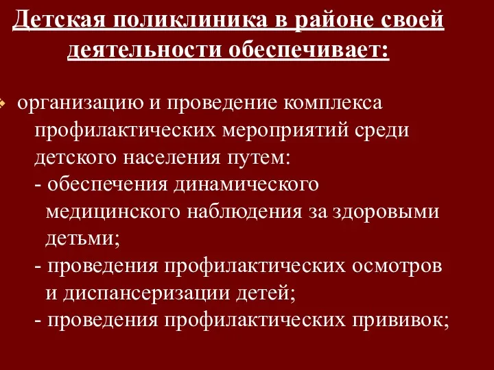 Детская поликлиника в районе своей деятельности обеспечивает: организацию и проведение