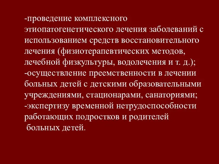 -проведение комплексного этиопатогенетического лечения заболеваний с использованием средств восстановительного лечения