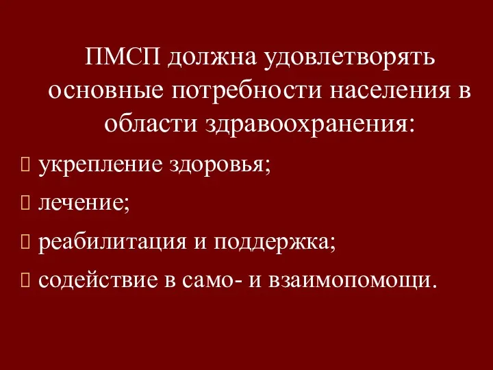 ПМСП должна удовлетворять основные потребности населения в области здравоохранения: укрепление