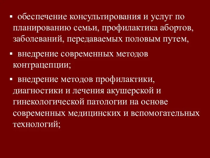 обеспечение консультирования и услуг по планированию семьи, профилактика абортов, заболеваний,