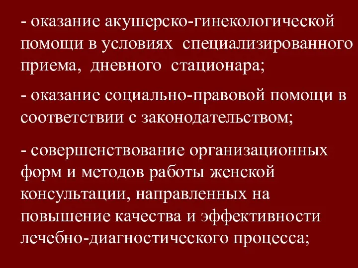 - оказание акушерско-гинекологической помощи в условиях специализированного приема, дневного стационара;