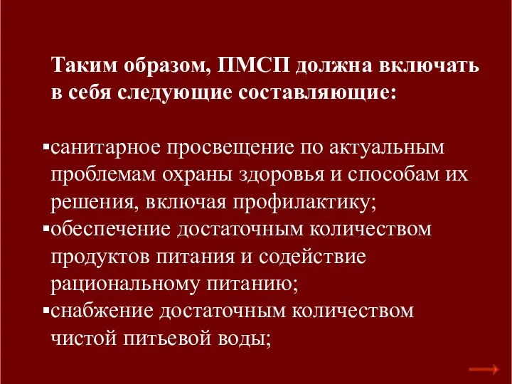 Таким образом, ПМСП должна включать в себя следующие составляющие: санитарное