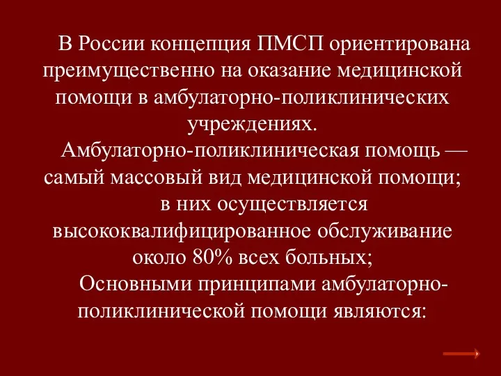 В России концепция ПМСП ориентирована преимущественно на оказание медицинской помощи