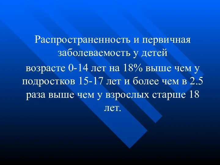 Распространенность и первичная заболеваемость у детей возрасте 0-14 лет на