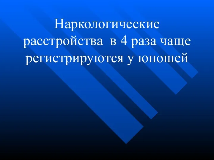 Наркологические расстройства в 4 раза чаще регистрируются у юношей