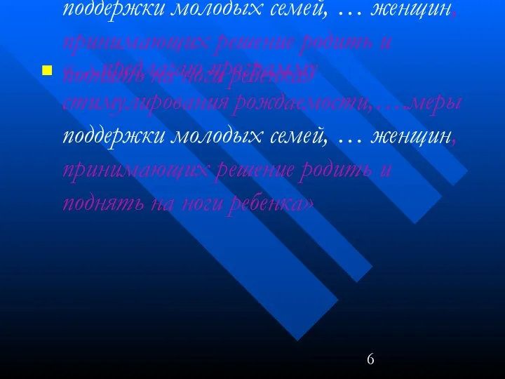 «…предлагаю программу стимулирования рождаемости,….меры поддержки молодых семей, … женщин, принимающих