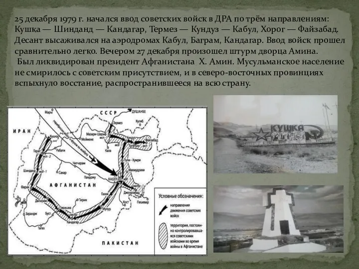 25 декабря 1979 г. начался ввод советских войск в ДРА