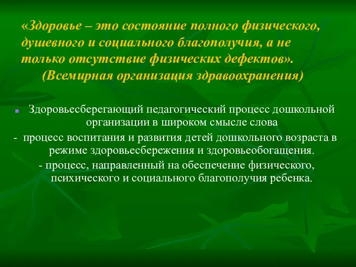 «Здоровье – это состояние полного физического, душевного и социального благополучия, а не только