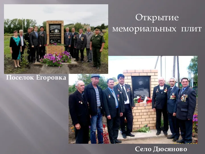 Открытие мемориальных плит Поселок Егоровка Село Дюсяново