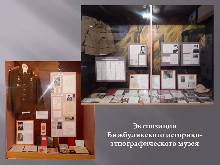 Экспозиция Бижбулякского историко-этнографического музея