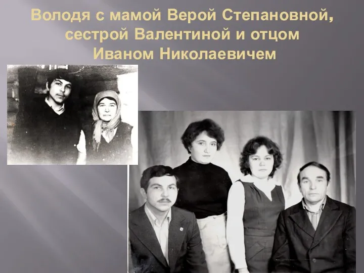 Володя с мамой Верой Степановной, сестрой Валентиной и отцом Иваном Николаевичем