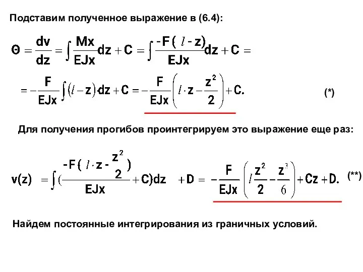 Подставим полученное выражение в (6.4): Для получения прогибов проинтегрируем это