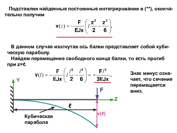 Подставляя найденные постоянные интегрирования в (**), оконча- тельно получим В