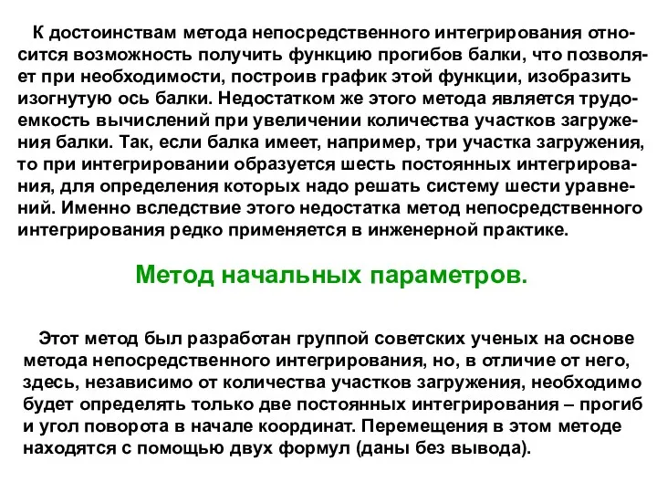 К достоинствам метода непосредственного интегрирования отно- сится возможность получить функцию