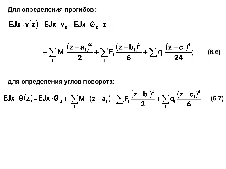 (6.6) Для определения прогибов: для определения углов поворота: (6.7)