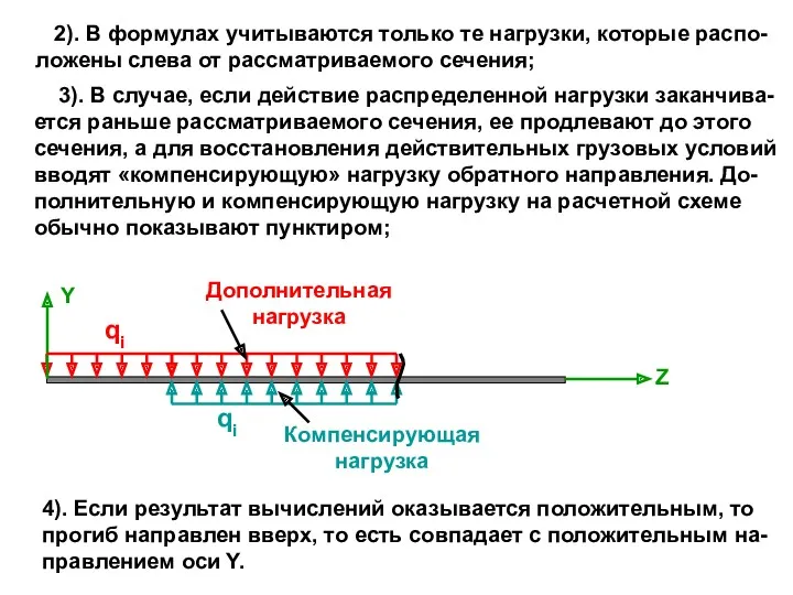 2). В формулах учитываются только те нагрузки, которые распо- ложены