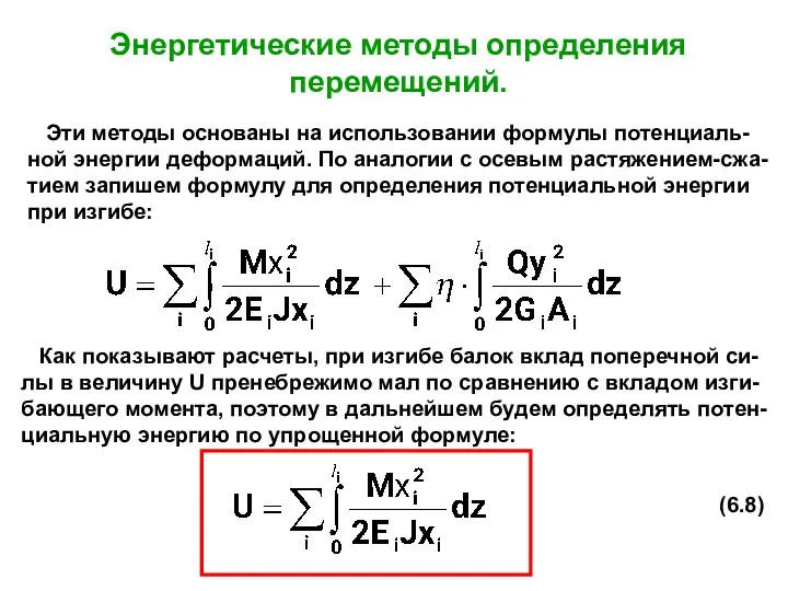 Энергетические методы определения перемещений. Эти методы основаны на использовании формулы