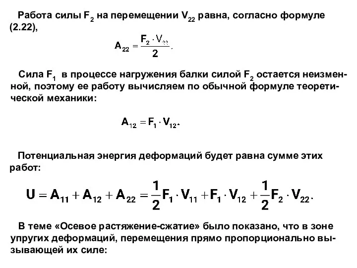 Работа силы F2 на перемещении V22 равна, согласно формуле (2.22),