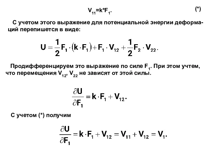 С учетом этого выражение для потенциальной энергии деформа- ций перепишется