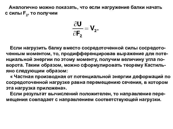 Аналогично можно показать, что если нагружение балки начать с силы