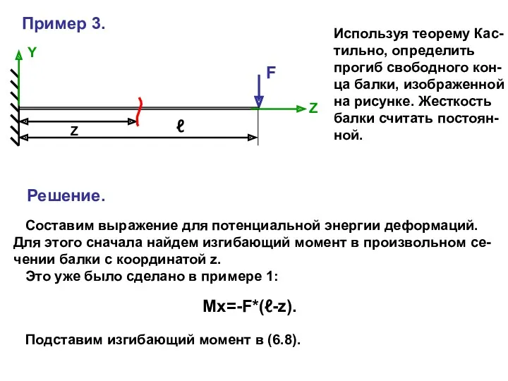 Пример 3. F Y ℓ Z Mx=-F*(ℓ-z). Z Используя теорему