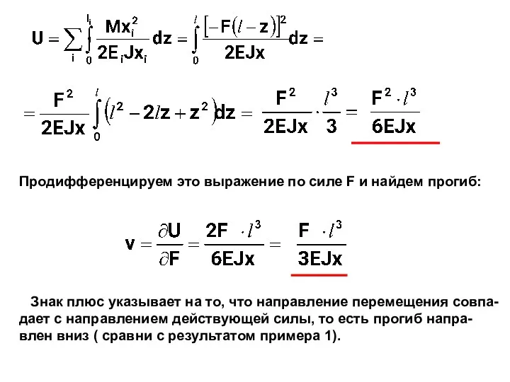 Продифференцируем это выражение по силе F и найдем прогиб: Знак