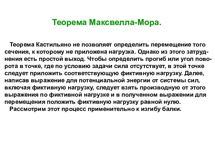 Теорема Максвелла-Мора. Теорема Кастильяно не позволяет определить перемещение того сечения,